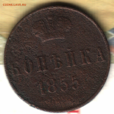 1 копейка, 1855 ВМ до 10.02.25 в 22.15 МСК - 24 в 8_52