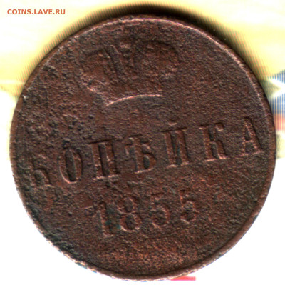1 копейка, 1855 ВМ до 10.02.25 в 22.15 МСК - Изображение отсканировано 27_05_2024 в 8_52