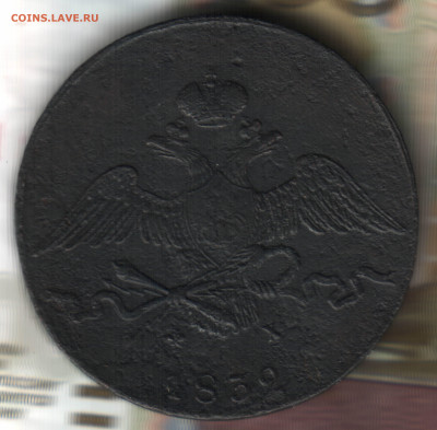 10 копеек, 1832 ЕМ ФХ до 10.02.25 в 22.15 МСК - 4 в 17_12