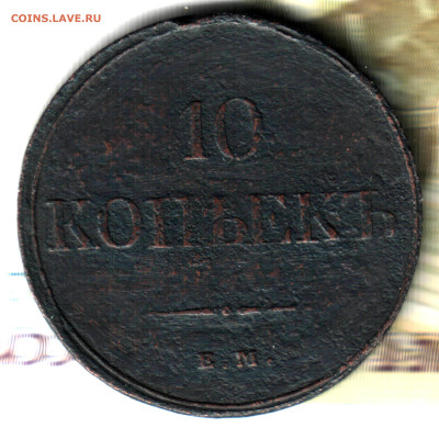 10 копеек, 1832 ЕМ ФХ лот2 до 10.02.25 в 22.15 МСК - Ижение отсканировано 29_12_2024 в 2_37