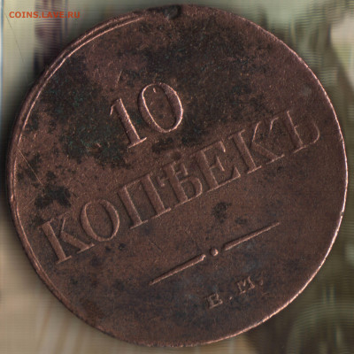 10 копеек, 1833 ЕМ ФХ  до 10.02.25 в 22.15 МСК - 40