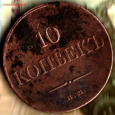 10 копеек, 1833 ЕМ ФХ  до 10.02.25 в 22.15 МСК - Изображение отсканировано 28_02_2023 в 10_40