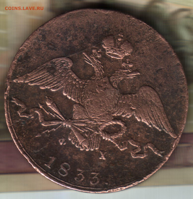 10 копеек, 1833 ЕМ ФХ  до 10.02.25 в 22.15 МСК - 36