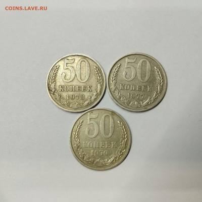 50 копеек 1977, 78, 79гг., до 12.02.25г. - IMG_20250209_192753