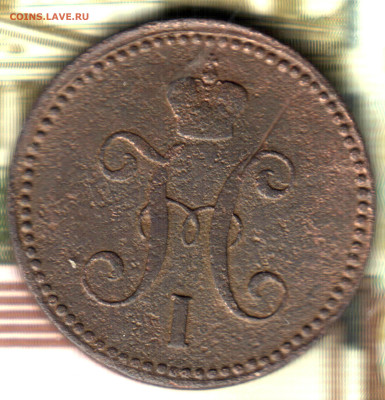3 копейки, 1843, ЕМ до 10.02.25 в 22.15 МСК - Изображение отсканировано 05_09_2021 в 2_33