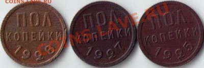ПОЛ КОПЕЙКИ 1925,1927,1928 - полкопейкиреверс.JPG