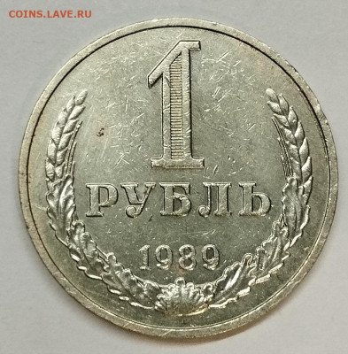 1 рубль 1989г., до 12.02.25г. - IMG_20250209_193156