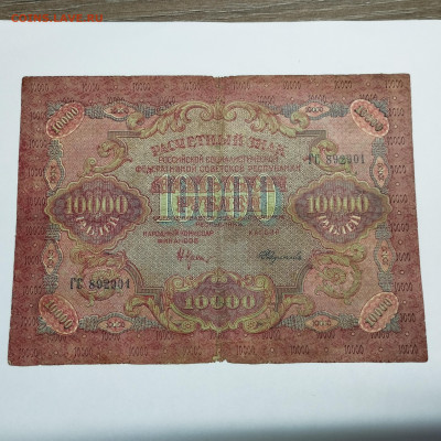 10000 рублей 1919г., до 12.02.25г. - IMG_20250204_134912