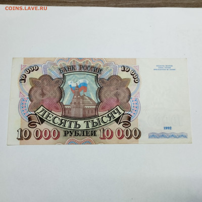 10000 рублей 1992г., до 12.02.25г. - IMG_20250204_135025