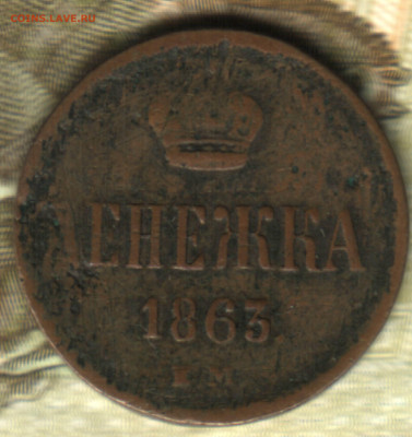 денежка 1863 ЕМ до 10.02.25 в 22.15 МСК - 24 в 18_07