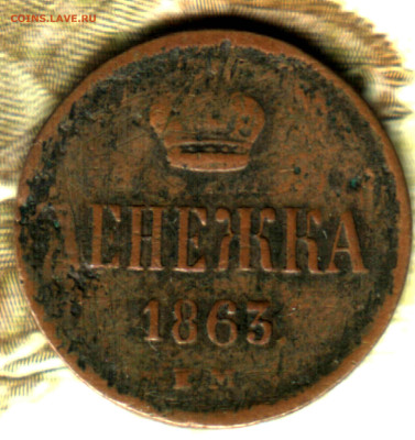 денежка 1863 ЕМ до 10.02.25 в 22.15 МСК - Изображение отсканировано 05_04_2024 в 18_07