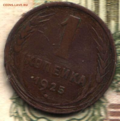 1 копейка, 1925  до 10.02.25 в 22.15 МСК - 024 в 18_19