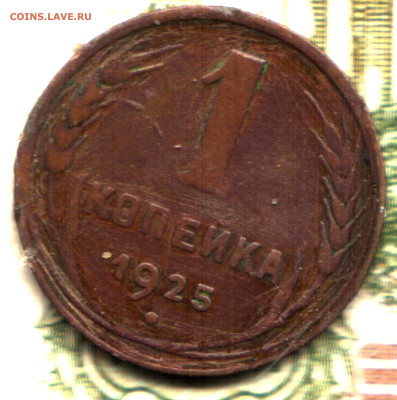 1 копейка, 1925  до 10.02.25 в 22.15 МСК - Изображение отсканировано 08_02_2024 в 18_19