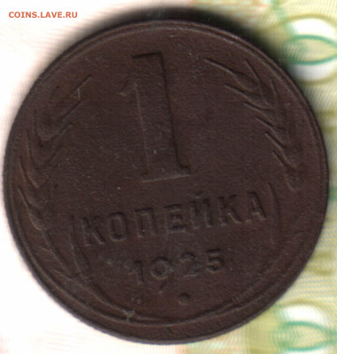 1 копейка, 1925 лот2 до 10.02.25 в 22.15 МСК - в 15_01