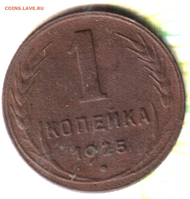 1 копейка, 1925 лот2 до 10.02.25 в 22.15 МСК - Изображение отсканировано 15_10_2024 в 15_01