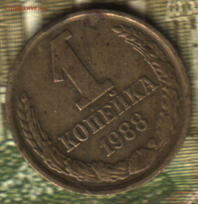 копейка, 1988 полный раскол  до 10.02.25 в 22.15 МСК - Изображение отсканировано 30_10_2021 в 14_21
