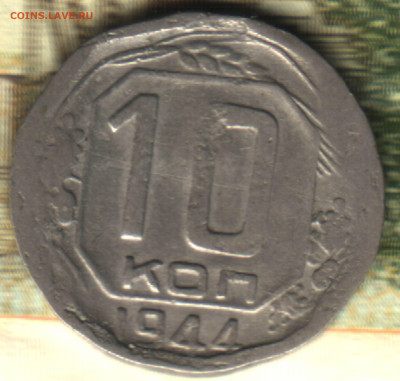 10 копеек, 1944 до 10.02.25 в 22.15 МСК - 4 в 22_48