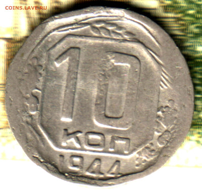 10 копеек, 1944 до 10.02.25 в 22.15 МСК - Изображение отсканировано 29_08_2024 в 22_48