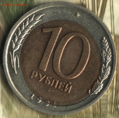 10 рублей 1991 ЛМД Брак.  до 10.02.25 в 22.15 МСК - 2021 в 23_42