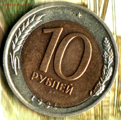 10 рублей 1991 ЛМД Брак.  до 10.02.25 в 22.15 МСК - Изображение отсканировано 27_10_2021 в 23_42