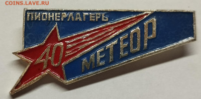 Значок 40 лет пионерлагерь Метеор, до 12.02.25г. - IMG_20250128_102749
