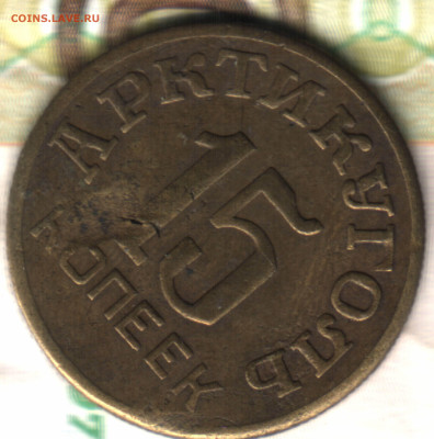 15 копеек, 1946 Остров Шпицберген до 10.02.25 в 22.15 МСК - ажение отсканировано 13_11_2024 в 15_03