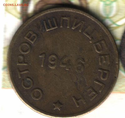 15 копеек, 1946 Остров Шпицберген до 10.02.25 в 22.15 МСК - нировано 13_11_2024 в 14_56