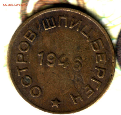15 копеек, 1946 Остров Шпицберген до 10.02.25 в 22.15 МСК - Изображение отсканировано 13_11_2024 в 14_56
