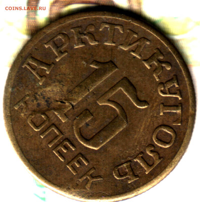 15 копеек, 1946 Остров Шпицберген до 10.02.25 в 22.15 МСК - Изображение отсканировано 13_11_2024 в 15_03