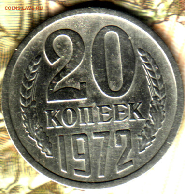 20 копеек, 1972 до 10.02.25 в 22.15 МСК - Изображение отсканировано 14_02_2024 в 14_52