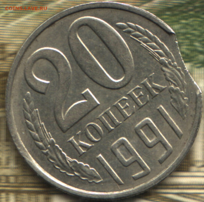 20 копеек, 1991 Л  выкус до 10.02.25 в 22.15 МСК - 4_44