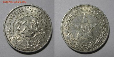 РСФСР. 50 копеек 1921 БЛЕСК c 200 р. есть БЛИЦ до 16.02.25 - 50к21