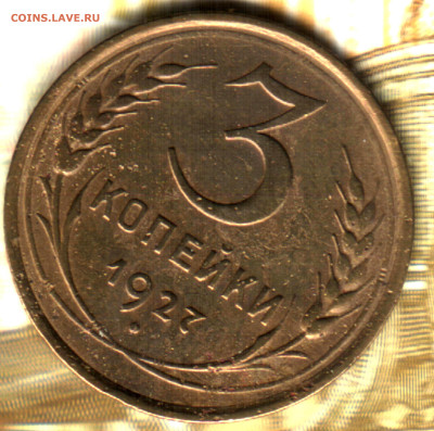 3 копейки, 1927 до 10.02.25 в 22.15 МСК - Изображение 04_02_2025 в 21_27
