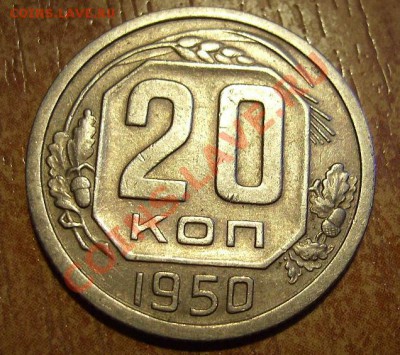 20к 1950г До 07.02.2012г - 50.2.JPG