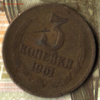 3 копейки, 1961 шт.2.1Б Федорин 142 до 10.02.25 в 22.15 МСК - 022 в 0_55