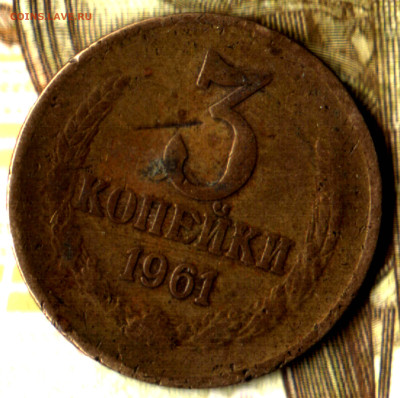 3 копейки, 1961 шт.2.1Б Федорин 142 до 10.02.25 в 22.15 МСК - Изображение отсканировано 10_01_2022 в 0_55