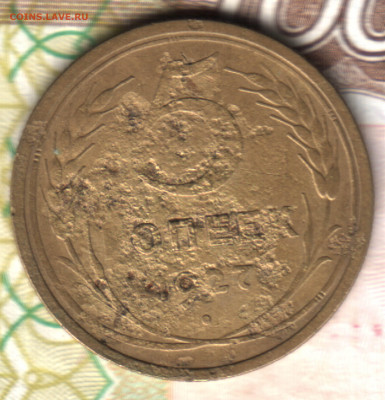 5 копеек, 1927  до 10.02.25 в 22.15 МСК - 23 в 17_21