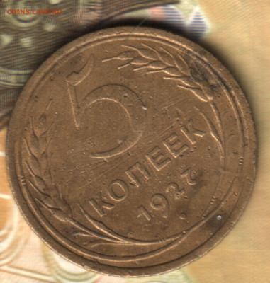 5 копеек, 1927 лот2 до 10.02.25 в 22.15 МСК - 24 в 20_54