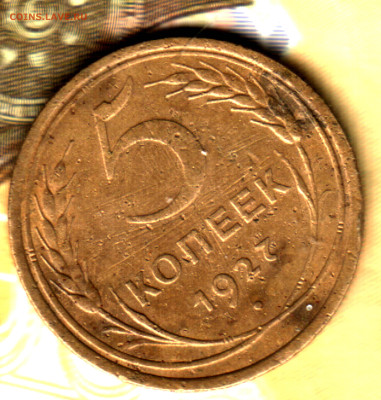 5 копеек, 1927 лот2 до 10.02.25 в 22.15 МСК - Изображение отсканировано 06_02_2024 в 20_54