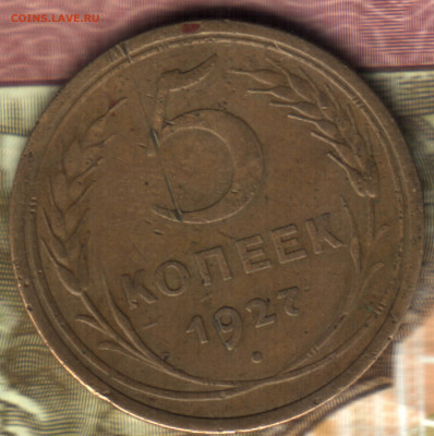 5 копеек, 1927 лот3 до 10.02.25 в 22.15 МСК - _2021 в 14_09