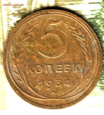 5 копеек, 1934 до 10.02.25 в 22.15 МСК - Изображение отсканировано 20_02_2024 в 22_37