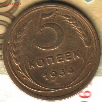 5 копеек, 1934 лот2 до 10.02.25 в 22.15 МСК - 4 в 22_55