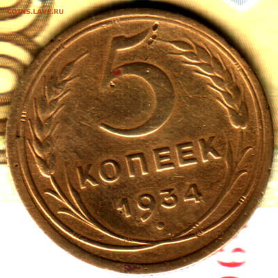 5 копеек, 1934 лот2 до 10.02.25 в 22.15 МСК - Изображение отсканировано 23_05_2024 в 22_55