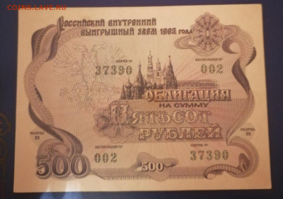 Облигация 500р 1992г 15.02.25 - IMG_20250210_052435