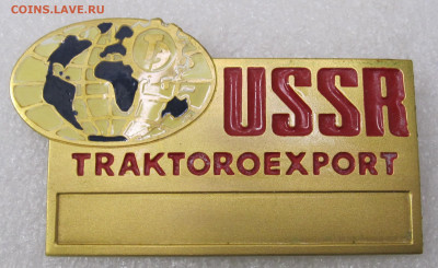 Бейдж Traktorexport USSR до 11.02 - тракторэкспорт 001.JPG