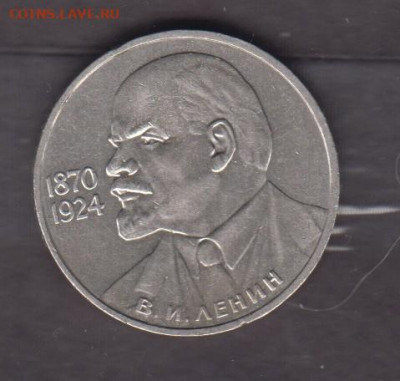СССР 1985 1 рубль Ленин до 15 02 - 144