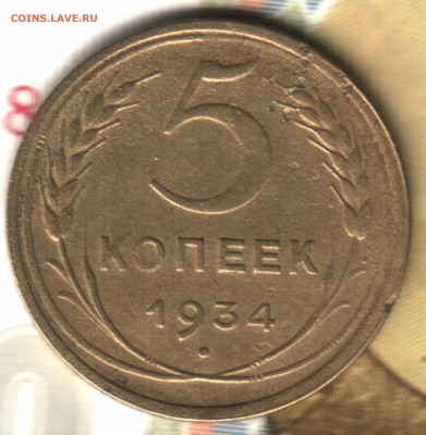 5 копеек, 1934 лот3 до 10.02.25 в 22.15 МСК - овано 28_01_2025 в 11_36
