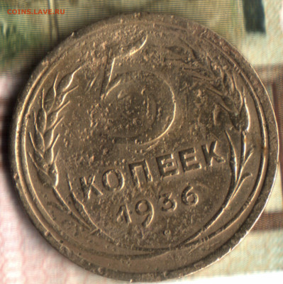 5 копеек, 1936 до 10.02.25 в 22.15 МСК - 022 в 21_31