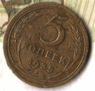 5 копеек, 1935 старый тип до 10.02.25 в 22.15 МСК - 23 в 23_31