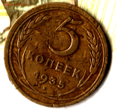 5 копеек, 1935 старый тип до 10.02.25 в 22.15 МСК - Изображение отсканировано 29_06_2023 в 23_31
